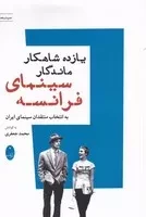 11 شاهکار ماندگار سینمای فرانسه /ش.ر/ شباهنگ