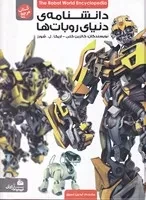 دانشنامه دنیای روبات ها /گ.ر*/ پیام آزادی