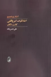 اخلاقیات امر واقعی کانت لاکان /ش.ر/ آگاه