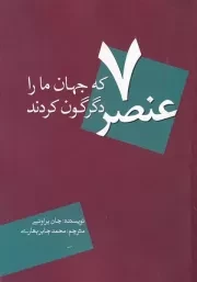 7 عنصر که جهان ما را دگرگون کردند /ش.و/ سبزان