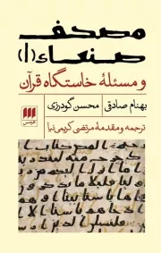 مصحف صنعاء 1 و مسئله خاستگاه قرآن /ش.ر/ هرمس