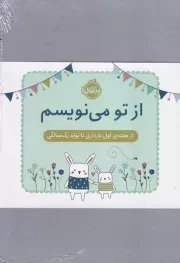 ژاکت سبز از تو می نویسم از هفته اول بارداری تا تولد 1 سالگی /گ.و/ پرتقال