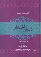 دیوان اشعار ناصر خسرو قبادیانی /گ.و/ فردوس