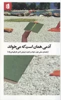 آدمی همان است که می خواند /ش.ر/ بیدگل