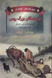 10 داستان کوتاه از نویسندگان بزرگ روس /گ.ر/ مجید/به سخن