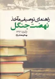 راهنمای توصیفی ماخذ نهضت جنگل /ش.و/ فرهنگ ایلیا