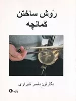 روش ساختن کمانچه /ش.ر*/ پارت