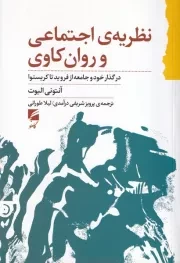 نظریه اجتماعی و روان کاوی /ش.ر/ گام نو