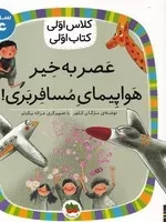 کلاس اولی کتاب اولی29 عصر بخیر هواپیمای مسافربری سطح 4 /ش.ر/ افق