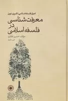 معرفت شناسی در فلسفه اسلامی /گ.ر/ حکمت