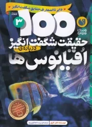 100 حقیقت شگفت انگیز 3 درباره ی اقیانوس ها /ش.و/ ذکر