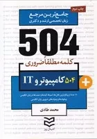 504 کلمه کامپیوتر و IT /ش.ج/ ادیبان روز