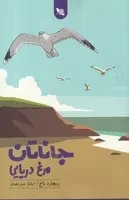 جاناتان مرغ دریایی /ش.ر/ گوتنبرگ