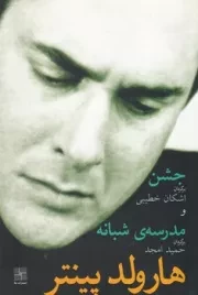 جشن و مدرسه شبانه /ش.ر/ نیلا