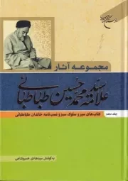 مجموعه آثار سید محمد حسین طباطبایی 10 /گ.و/ بوستان کتاب