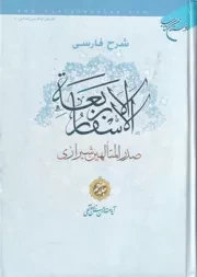 شرح فارسی الاسفار الاربعه 7 /گ.و/ بوستان کتاب