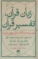 زبان قرآن،تفسیر قرآن /ش.ر/ هرمس