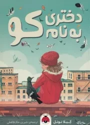 دختری به نام کو /ش.ر/ شهرقلم