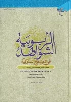 الشواهد الربوبیه /گ.و/ بوستان کتاب