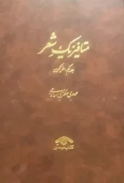 متافیزیک شعر 3 جلدی /گ.و/ دیدآور