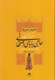 سرگذشت حاجی بابای اصفهانی /گ.و/ نگاه