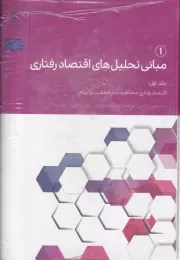 مبانی تحلیل های اقتصاد رفتاری 1 /گ.و/ حکمرانی