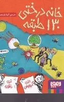 خانه درختی 130 طبقه /ش.ر/ هوپا