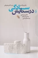 در ستایش سادگی /ش.ر/ ترانه