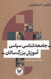 جامعه شناسی سیاسی آموزش بزرگ سالان /ش.ر/ اندیشه احسان