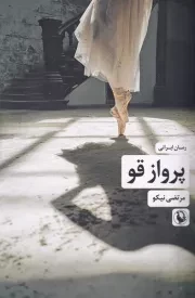 پرواز قو /ش.ر/ مروارید