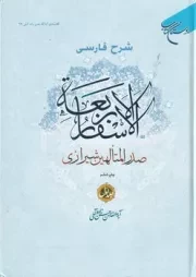 شرح فارسی الاسفار الاربعه 1 /گ.و/ بوستان کتاب