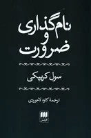 نام گذاری و ضرورت /ش.ر/ هرمس
