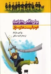 یولی مدافعی به توان 4 (فوتبالیست های سرتق 4) /ش.پ/ کیمیا