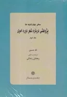 سخن چهارشنبه‌ها 2 جلدی /ش.ر/ پژوهشگاه علوم انسانی