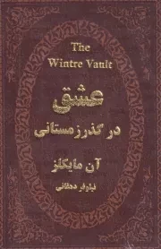 عشق در گذر زمستانی /چ.ج/ پارمیس