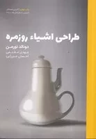 طراحی اشیاء روزمره /ش.ر/ وارش