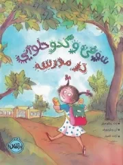 سوفی و کدو حلوایی در مدرسه /ش.ر*/ پرتقال