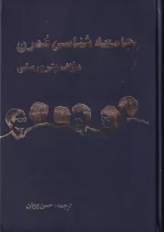 جامعه شناسی مدرن /گ.و/ چاپخش