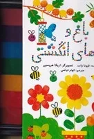 نقاشی انگشتی باغ و رنگ های انگشتی /گ.خ/ زعفران