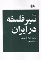 سیر فلسفه در ایران /ش.ر/ امیرکبیر