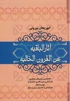 آثار الباقیه عن القرون الخالیه /گ.و/ فردوس