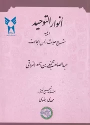 انوار التوحید /ش.و/ حکمت و فلسفه