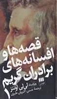 قصه ها و افسانه های برادران گریم 2 جلدی /گ.پ/ هرمس