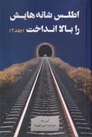 اطلس شانه‌هایش را بالا انداخت 3 جلدی /ش.ر/ نقدفرهنگ