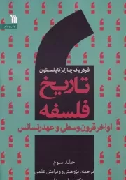 تاریخ فلسفه 3 اواخر قرون وسطی و عهد رنسانس /ش.و/ سروش