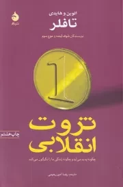 ثروت انقلابی چگونه پدید می آید و چگونه زندگی ما را دگرگون می کند /ش.ر/ ماهی