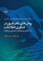 روش های تحقیق در فناوری اطلاعات 1(شمیز،وزیری،کندوکاو) (با تاکید بر تعامل انسان و رایانه)