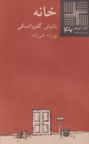 کتاب کوچک46 خانه /ش.پ/ نیلا