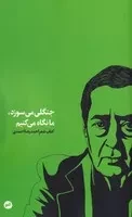 جنگلی می‌سوزد ما نگاه می‌کنیم /ش.پ/ اتفاق