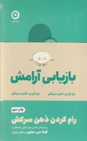 پک بازیابی آرامش /ش.ر/ مون